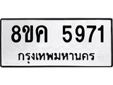 รับจัดหาทะเบียน 5971 หมวดใหม่ 8ขค 5971 ทะเบียนมงคล ผลรวมดี 36 – NU0806 -8ขค