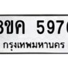 รับจัดหาทะเบียน 5976 หมวดใหม่ 8ขค 5976 ทะเบียนมงคล ผลรวมดี 41 – NU0806 -8ขค