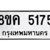 รับจัดหาทะเบียน 5175 หมวดใหม่ 8ขค 5175 ทะเบียนมงคล ผลรวมดี 32 – NU0805 -8ขค