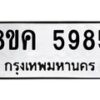 รับจัดหาทะเบียน 5985 หมวดใหม่ 8ขค 5985 ทะเบียนมงคล ผลรวมดี 41 – NU0806 -8ขค