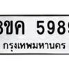 รับจัดหาทะเบียน 5989 หมวดใหม่ 8ขค 5989 ทะเบียนมงคล ผลรวมดี 45 – NU0806 -8ขค