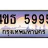 4.ทะเบียนรถ 5995 เลขประมูล ทะเบียนสวย 4ขธ 5995 จากกรมขนส่ง  - T6908 - 4ขธ