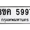 รับจัดหาทะเบียน 5997 หมวดใหม่ 8ขค 5997 ทะเบียนมงคล ผลรวมดี 44 – NU0806 -8ขค