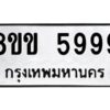รับจัดหา ทะเบียน 5999 หมวดใหม่ 8ขข 5999 ทะเบียนมงคล ผลรวมดี 44-B0801-8ขข