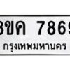 รับจัดหาทะเบียน 7869 หมวดใหม่ 8ขค 7869 ทะเบียนมงคล ผลรวมดี 44  - OK0804-8ขค