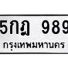 น.ทะเบียนรถ 989 ทะเบียนมงคล 5กฎ 989 จากกรมขนส่ง-B0801