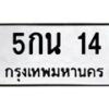 น.ทะเบียนรถ 14 ทะเบียนมงคล 5กน 14 จากกรมขนส่ง-B0801