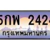 น.ทะเบียนรถ 2424 เลขประมูล ทะเบียนสวย 5กพ 2424 จากกรมขนส่ง-B0801
