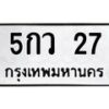 น.ทะเบียนรถ 27 ทะเบียนมงคล 5กว 27 จากกรมขนส่ง-B0801