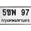 น.ทะเบียนรถ 97 ทะเบียนมงคล 5ขพ 97 จากกรมขนส่ง-B0801