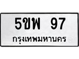5ขพ 97