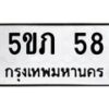 น.ทะเบียนรถ 58 ทะเบียนมงคล 5ขภ 58 จากกรมขนส่ง-B0801