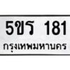 น.ทะเบียนรถ 181 ทะเบียนมงคล 5ขร 181 จากกรมขนส่ง-B0801