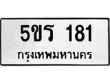 5ขร 181