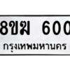 รับจัดหาทะเบียนรถ 600 หมวดใหม่ 8ขฆ 600 ผลรวมดี 19  - N6905 – 8ขฆ