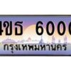 2.ทะเบียนรถ 6000 เลขประมูล ทะเบียนสวย 4ขธ 6000 จากกรมขนส่ง  - T6908 - 4ขธ
