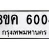 รับจัดหาทะเบียน 6004 หมวดใหม่ 8ขค 6004 ทะเบียนมงคล ผลรวมดี 24 – NU0806 -8ขค