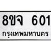 รับจัดหาทะเบียน 601 หมวดใหม่ 8ขจ 601 ทะเบียนมงคล ผลรวมดี 23 – PW0822 -8ขจ