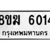 รับจัดหาทะเบียน 6014  หมวดใหม่ 8ขฆ  6014  ทะเบียนมงคล ผลรวมดี 24 - T6908 - 8ขฆ