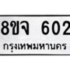 รับจัดหาทะเบียน 602 หมวดใหม่ 8ขจ 602 ทะเบียนมงคล ผลรวมดี 24 – PW0822 -8ขจ