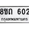 รับจัดหาทะเบียน 602 หมวดใหม่ 8ขถ 602 ทะเบียนมงคล ผลรวมดี 19 – NU0818 -8ขถ