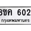 รับจัดหาทะเบียน 6021 หมวดใหม่ 8ขค 6021 ทะเบียนมงคล ผลรวมดี 23 – NU0806 -8ขค