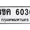 รับจัดหาทะเบียน 6030 หมวดใหม่ 8ขค 6030 ทะเบียนมงคล ผลรวมดี 23 – NU0806 -8ขค