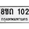 รับจัดหาทะเบียน 102 หมวดใหม่ 8ขถ 102 ทะเบียนมงคล ผลรวมดี 14 – FS0806 -8ขถ