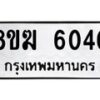 รับจัดหาทะเบียน 6040  หมวดใหม่ 8ขฆ  6040  ทะเบียนมงคล ผลรวมดี 23 - T6908 - 8ขฆ