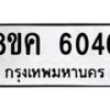 รับจัดหาทะเบียน 6040 หมวดใหม่ 8ขค 6040 ทะเบียนมงคล ผลรวมดี 24 – NU0806 -8ขค