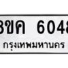 รับจัดหาทะเบียน 6048 หมวดใหม่ 8ขค 6048 ทะเบียนมงคล ผลรวมดี 32 – NU0806 -8ขค