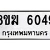 รับจัดหาทะเบียน 6049  หมวดใหม่ 8ขฆ  6049  ทะเบียนมงคล ผลรวมดี 32 - T6908 - 8ขฆ