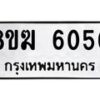 รับจัดหาทะเบียน 6050  หมวดใหม่ 8ขฆ  6050  ทะเบียนมงคล ผลรวมดี 24 - T6908 - 8ขฆ