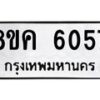 รับจัดหาทะเบียน 6057 หมวดใหม่ 8ขค 6057 ทะเบียนมงคล ผลรวมดี 32 – NU0806 -8ขค