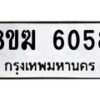 รับจัดหาทะเบียน 6058  หมวดใหม่ 8ขฆ  6058  ทะเบียนมงคล ผลรวมดี 32 - T6908 - 8ขฆ