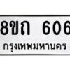 รับจัดหาทะเบียน 606 หมวดใหม่ 8ขถ 606 ทะเบียนมงคล ผลรวมดี 23 – NU0818 -8ขถ