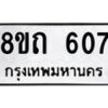 รับจัดหาทะเบียน 607 หมวดใหม่ 8ขถ 607 ทะเบียนมงคล ผลรวมดี 24 – NU0818 -8ขถ