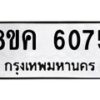 รับจัดหาทะเบียน 6075 หมวดใหม่ 8ขค 6075 ทะเบียนมงคล ผลรวมดี 32 – NU0806 -8ขค