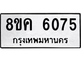 6075