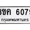 รับจัดหาทะเบียน 6079 หมวดใหม่ 8ขค 6079 ทะเบียนมงคล ผลรวมดี 36 – NU0806 -8ขค
