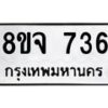 รับจัดหาทะเบียน 736 หมวดใหม่ 8ขจ 736 ทะเบียนมงคล ผลรวมดี 32 – PW0822 -8ขจ