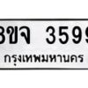 รับจัดหา ทะเบียน 3599 หมวดใหม่ 8ขจ 3599 ทะเบียนมงคล ผลรวมดี 42 - OK0822-8ขจ