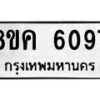 รับจัดหาทะเบียน 6097 หมวดใหม่ 8ขค 6097 ทะเบียนมงคล ผลรวมดี 36 – NU0807 -8ขค