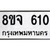 รับจัดหาทะเบียน 610 หมวดใหม่ 8ขจ 610 ทะเบียนมงคล ผลรวมดี 23 – PW0822 -8ขจ