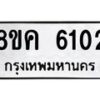 รับจัดหาทะเบียน 6102 หมวดใหม่ 8ขค 6102 ทะเบียนมงคล ผลรวมดี 23 – NU0807 -8ขค