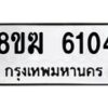 รับจัดหาทะเบียน 6104  หมวดใหม่ 8ขฆ  6104  ทะเบียนมงคล ผลรวมดี 24 - T6908 - 8ขฆ