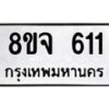 รับจัดหาทะเบียน 611 หมวดใหม่ 8ขจ 611 ทะเบียนมงคล ผลรวมดี 24 – PW0822 -8ขจ