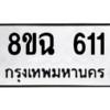 รับจัดหาทะเบียนรถ 611 หมวดใหม่ 8ขฉ 611 ผลรวมดี 23  - N6905 – 8ขฉ