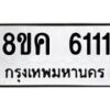 รับจัดหาทะเบียน 6111 หมวดใหม่ 8ขค 6111 ทะเบียนมงคล ผลรวมดี 23 – NU0807 -8ขค