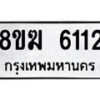 รับจัดหาทะเบียน 6112  หมวดใหม่ 8ขฆ  6112  ทะเบียนมงคล ผลรวมดี 23 - T6908 - 8ขฆ